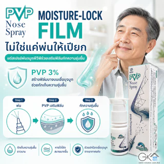 PVP Nose Spray ฟิล์มสเปรย์ดูแลเยื่อบุจมูก จมูกแห้ง แสบ ระคาย จากแอร์ ฝุ่น PM2.5 Step 2 หลังล้างจมูก ไม่ใช่สเตียรอยด์ 12m