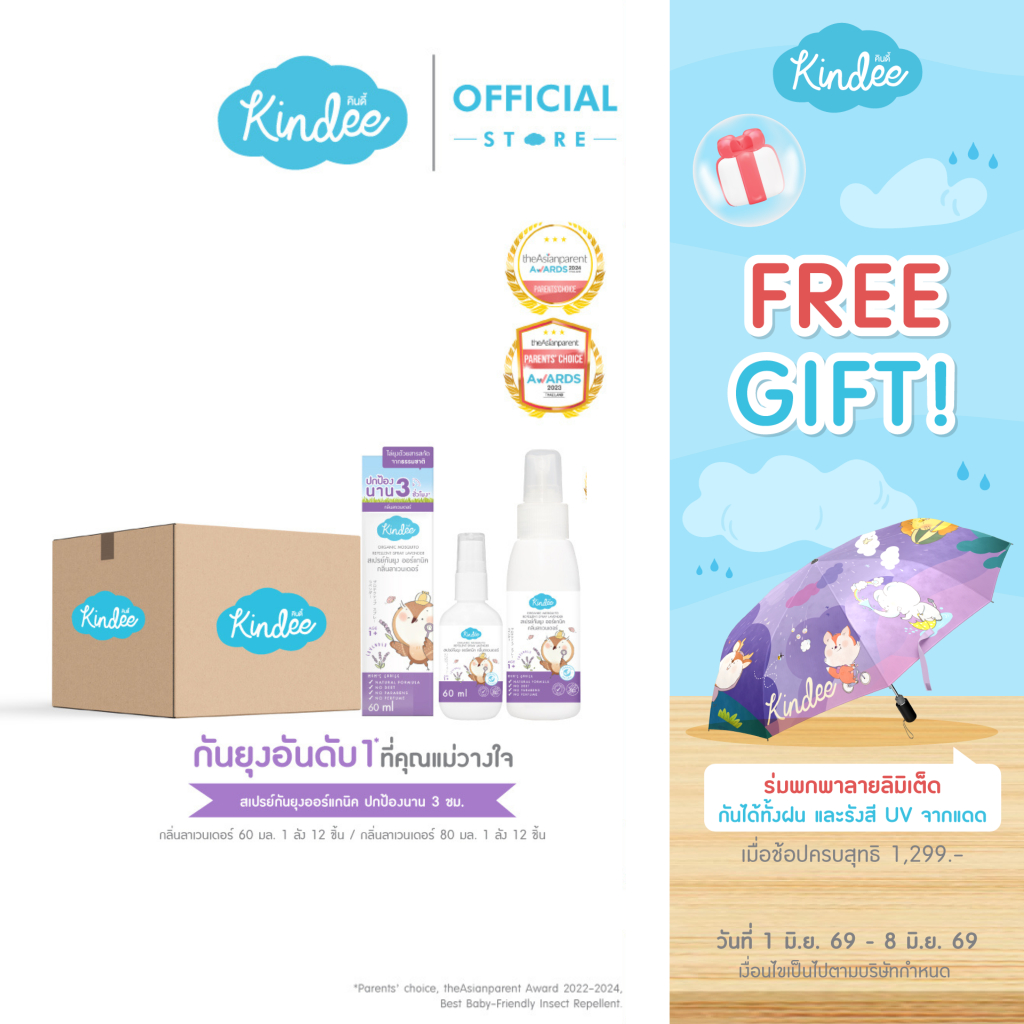 [ยกแพ็ก] Kindee คินดี้ สเปรย์กันยุง กลิ่นลาเวนเดอร์ ปกป้องยาวนาน 3 ชม.