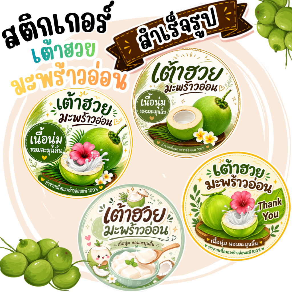สติกเกอร์เต้าฮวย มะพร้าวอ่อน ฉลากสินค้า โลโก้ (สำเร็จรูป) **กันน้ำ**