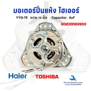 มอเตอร์ปั่นแห้ง Haier **ขดลวดทองแดงแท้** 3ขา แกน 10 มิล 70W ไฮเออร์ ชาร์ป รุ่นทั่วไป**YYG-70W ทองแดง