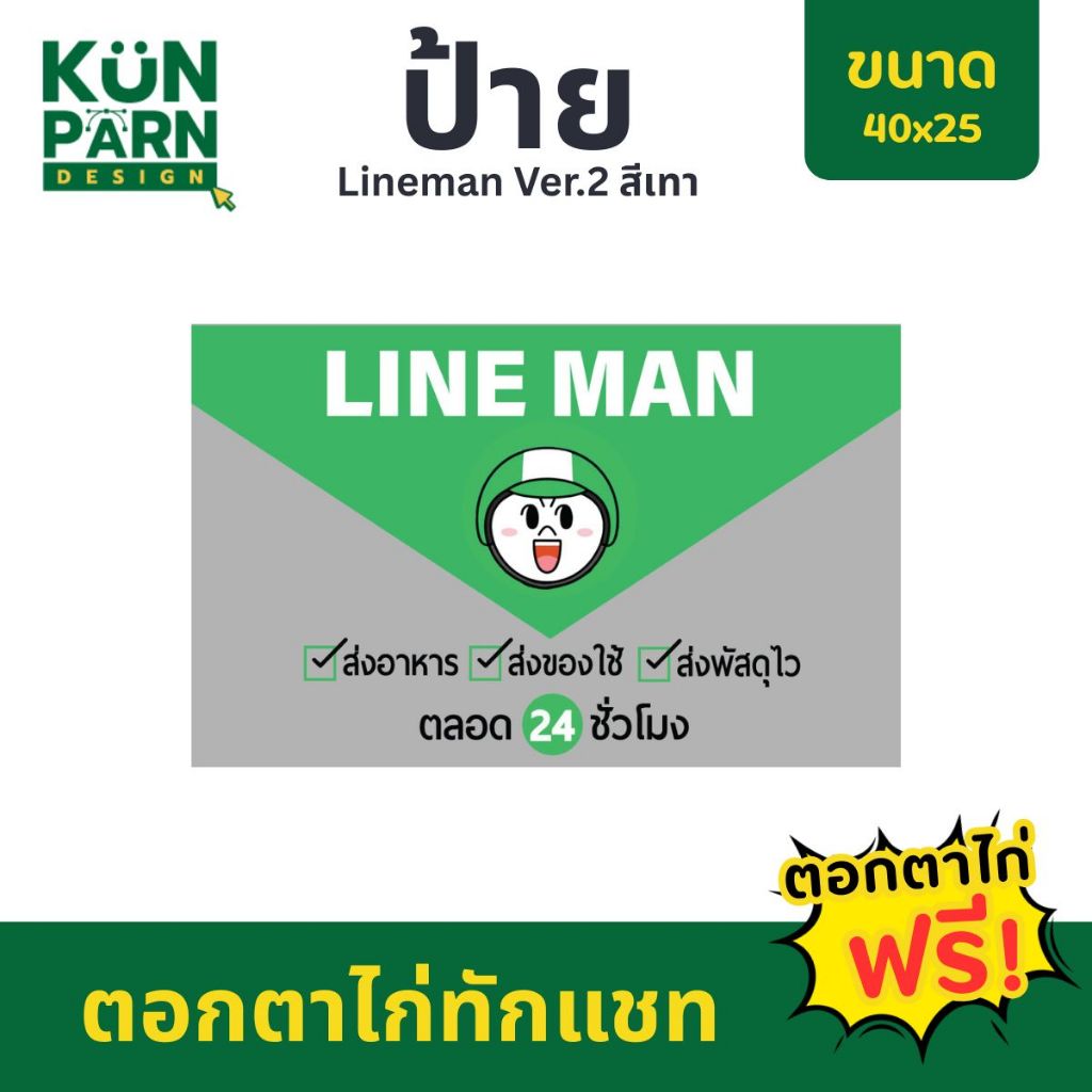 [ป้ายไวนิลแนวนอน] ป้าย LINE MAN สีเทา Ver.2 40x25 ตอกตาไก่ทักแชท แก้ไขออกแบบทักแชท*สีทนคมชัด6เดือน*