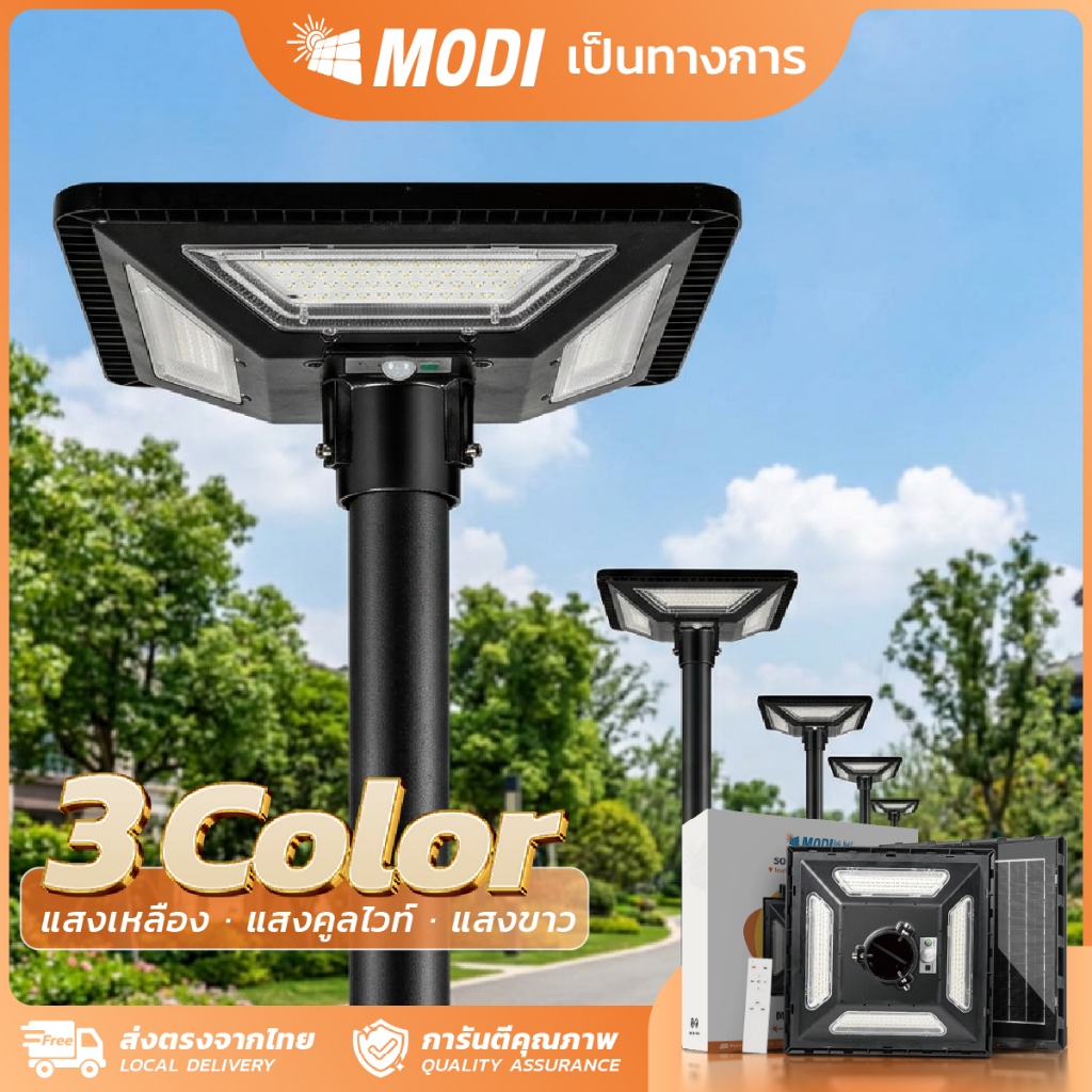 MODI โคมไฟถนนสวมเสาโซล่าเซลล์ 200W300W Solar street light โซล่าเซลล์ solar light ไฟถนนทางเดิน ไฟสวน