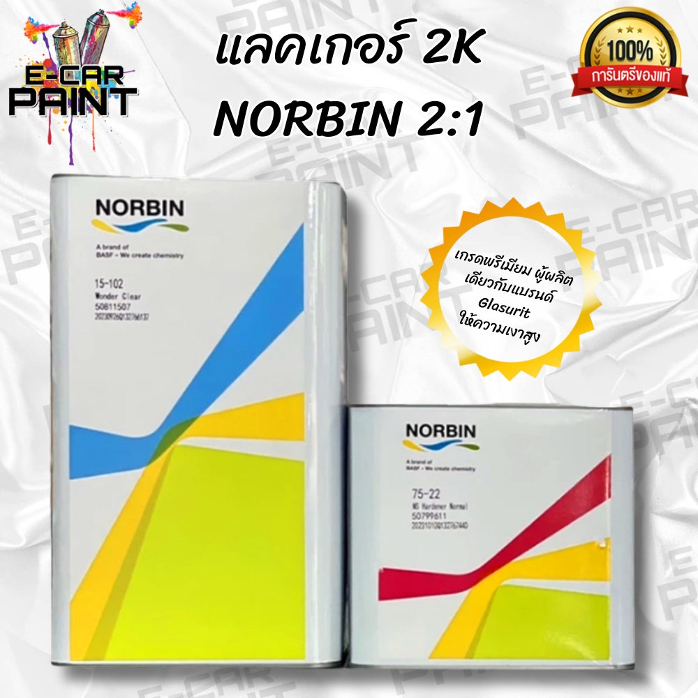 แลคเกอร์ 2K 2:1 NORBIN เกรดพรีเมียม ผู้ผลิตเดียวกับ แบรนด์ นกแก้ว Glasurit ขนาดชุด 7.5ลิตร