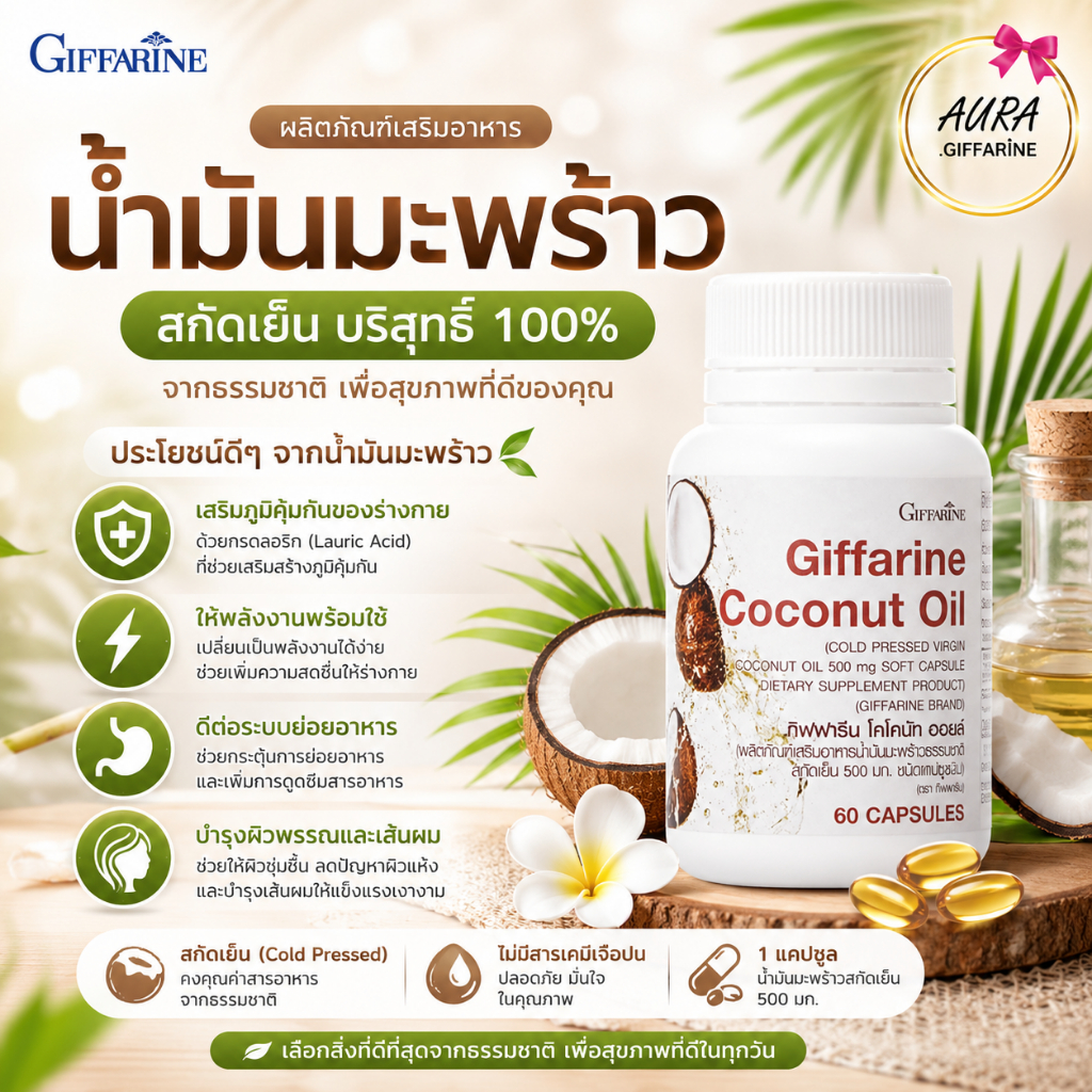 น้ำมันมะพร้าว น้ำมันมะพร้าวกิฟฟารีน น้ำมันมะพร้าวสกัดเย็น  Coconut Oil Organic