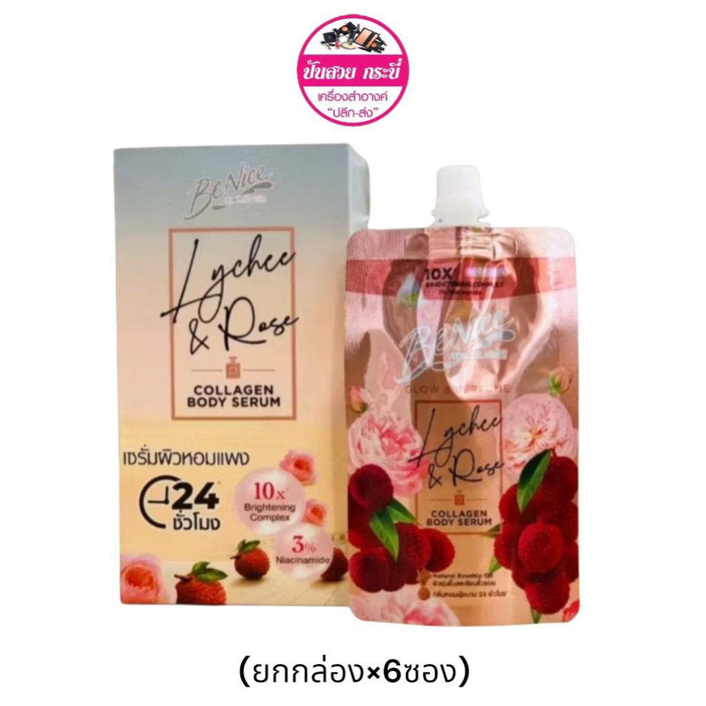 (ยกกล่อง×6)BeNice Glow & Perfume Collagen Body Serum (สูตร Lychee & Rose) 30ml.