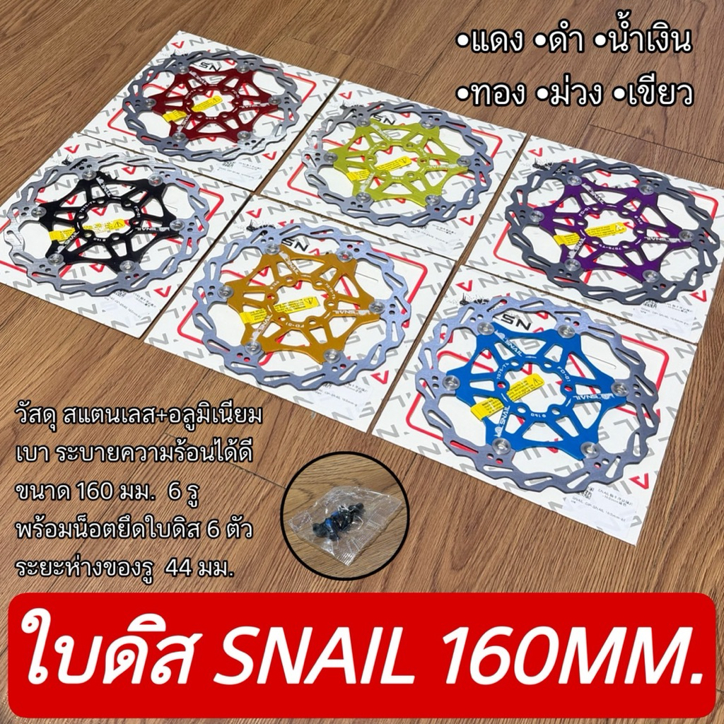 ใบดิส  SNAIL  160MM.