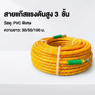 สายพ่นยาหนา 5ชั้น 50/100เมตร สายฉีดยา เสริมเชือกถัก ทนแรงดัน220บาร์ ไม่แตกง่าย ใช้งานทน