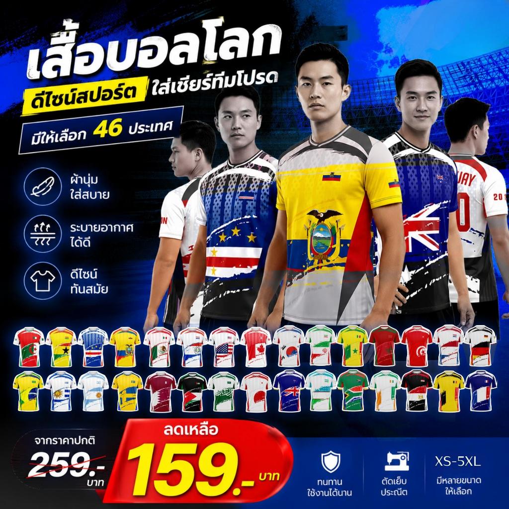 🔥 เสื้อบอลโลก 48 ประเทศ(4/4) ผ้าซุปเปอร์ไมโครนุ่ม ใส่สบาย ลดพิเศษเหลือ 159.- (ปกติ 259.-)