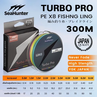 SeaHunter Turbo Pro สาย PE ถัก 8 สายหลากสี PE X8 ยาว 300M แรงดึง 17–92 ปอนด์ แบ่งสีทุก 10 เมตร ใช้ได้ทั้งน้ำจืดและน้ำ