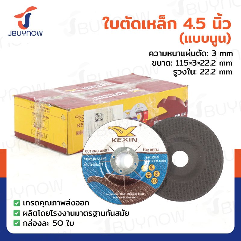 ใบตัดเหล็ก (แบบนูน) 4.5 นิ้ว หนา 3 mm กล่องละ 50 แผ่น JBUYNOW TG-029/BOX