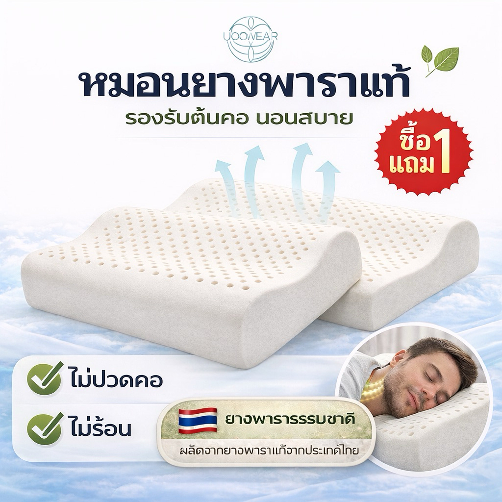 หมอนยางพาราแท้ Contour1แถม1 หมอนสุขภาพ นอนสบาย Uoowaer