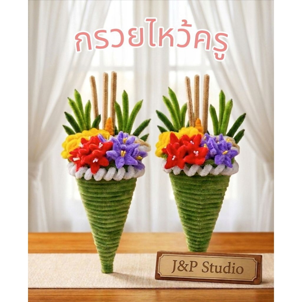 กรวยดอกไม้ไหว้ครู จากลวดกำมะหยี่ มี 3 ขนาด( S M L )