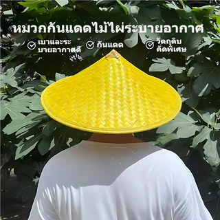 หมวกสานไม้ไผ่ หมวกงอบกันแดด กันฝน ขอบผ้า แข็งแรง ระบายอากาศดี ใส่ทำสวน ทำนา งานกลางแจ้ง ทุกวัน