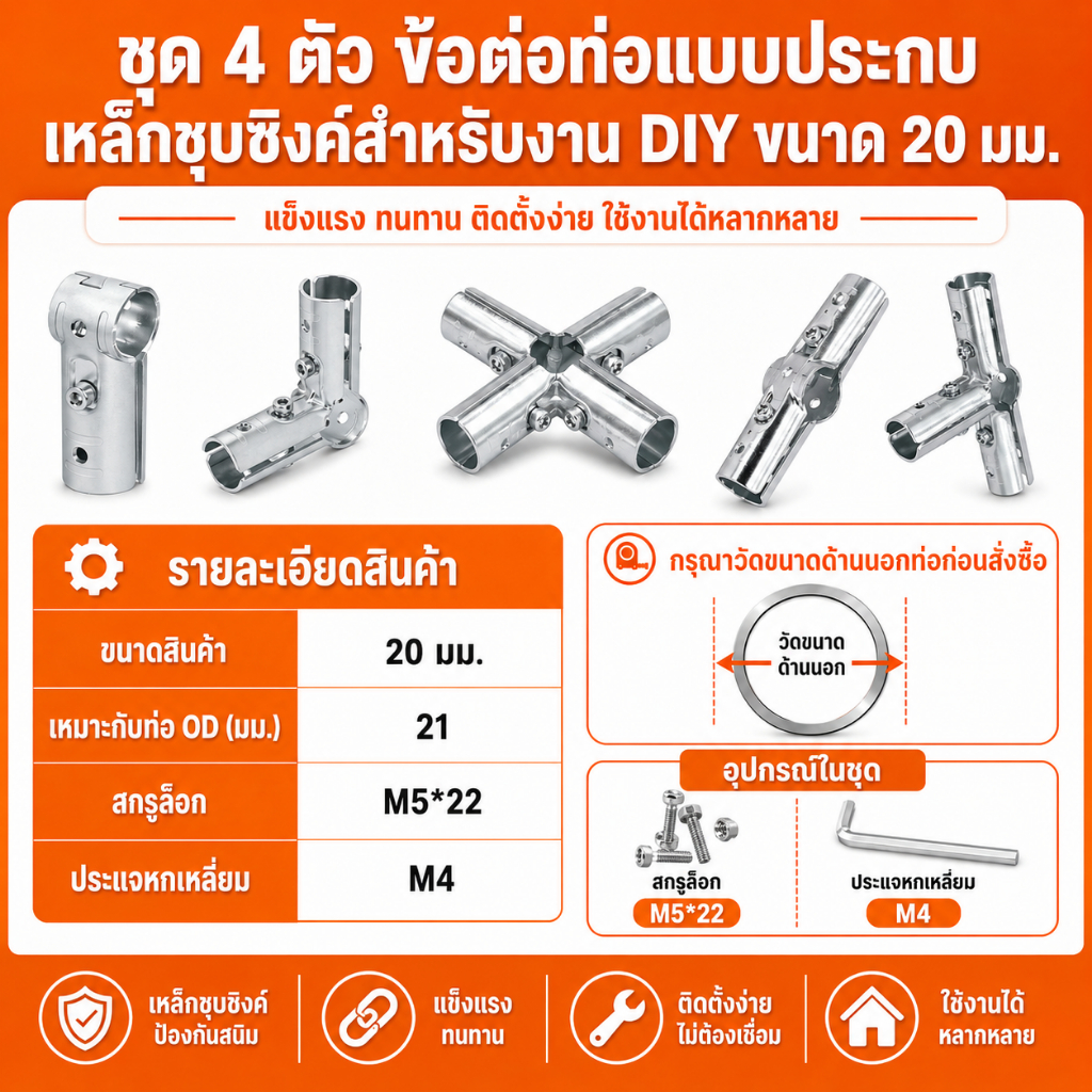 ชุด 4 ตัว ข้อต่อท่อแบบประกบ เหล็กชุบซิงค์สำหรับงาน DIY ขนาด 20 มม. Galvanized steel pipe joint For DIY Work, Size 20 mm.