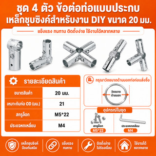 ชุด 4 ตัว ข้อต่อท่อแบบประกบ เหล็กชุบซิงค์สำหรับงาน DIY ขนาด 20 มม. Galvanized steel pipe joint For DIY Work, Size 20 mm.