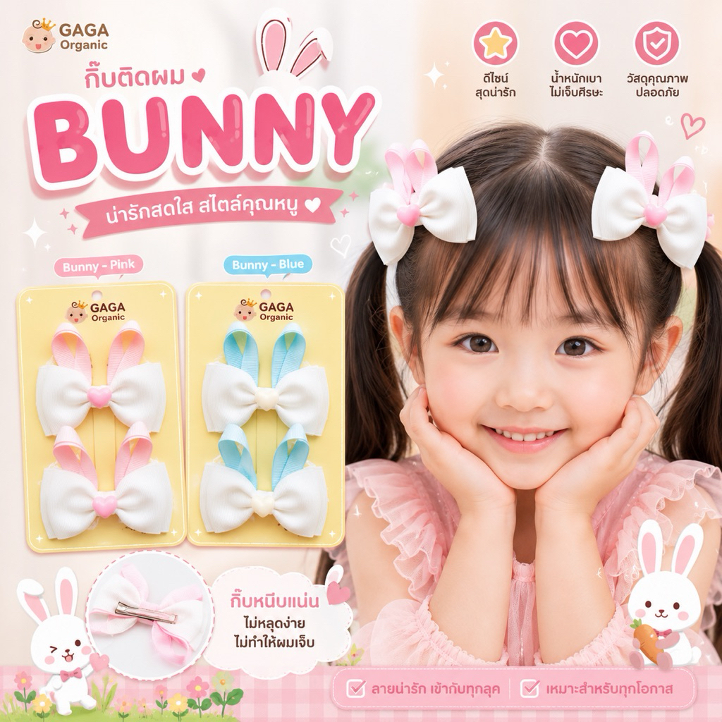 [2ชิ้น/แพ็ค] GAGA กิ๊ฟติดผมเด็ก Little Bunny