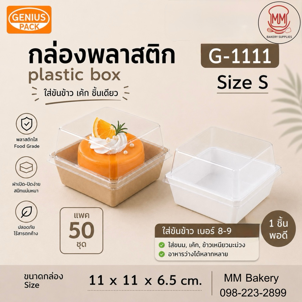 กล่องพลาสติก G-1111  ใส่ขันข้าว เบอร์ 8-9 ฝาใส PET กล่องอาหาร กล่องขนม เบเกอรี่ ปาก 11x11 ซม. สูง 6.5 ซม.