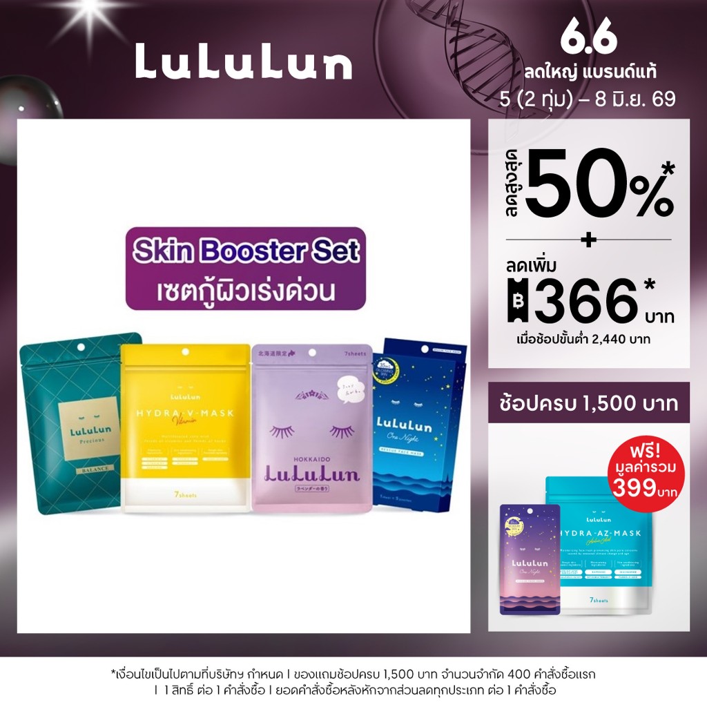 LuLuLun SKIN BOOSTER SET เซตกู้ผิวเร่งด่วน