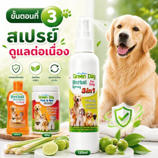 [เซ็ต 3 ชิ้น] เห็บหมัดครบกว่า แชมพูกำจัดเห็บหมัด 400ml + แป้งกำจัดเห็บหมัด 180g + สเปรย์ 3in1 สำหรับสุนัข Green Dog