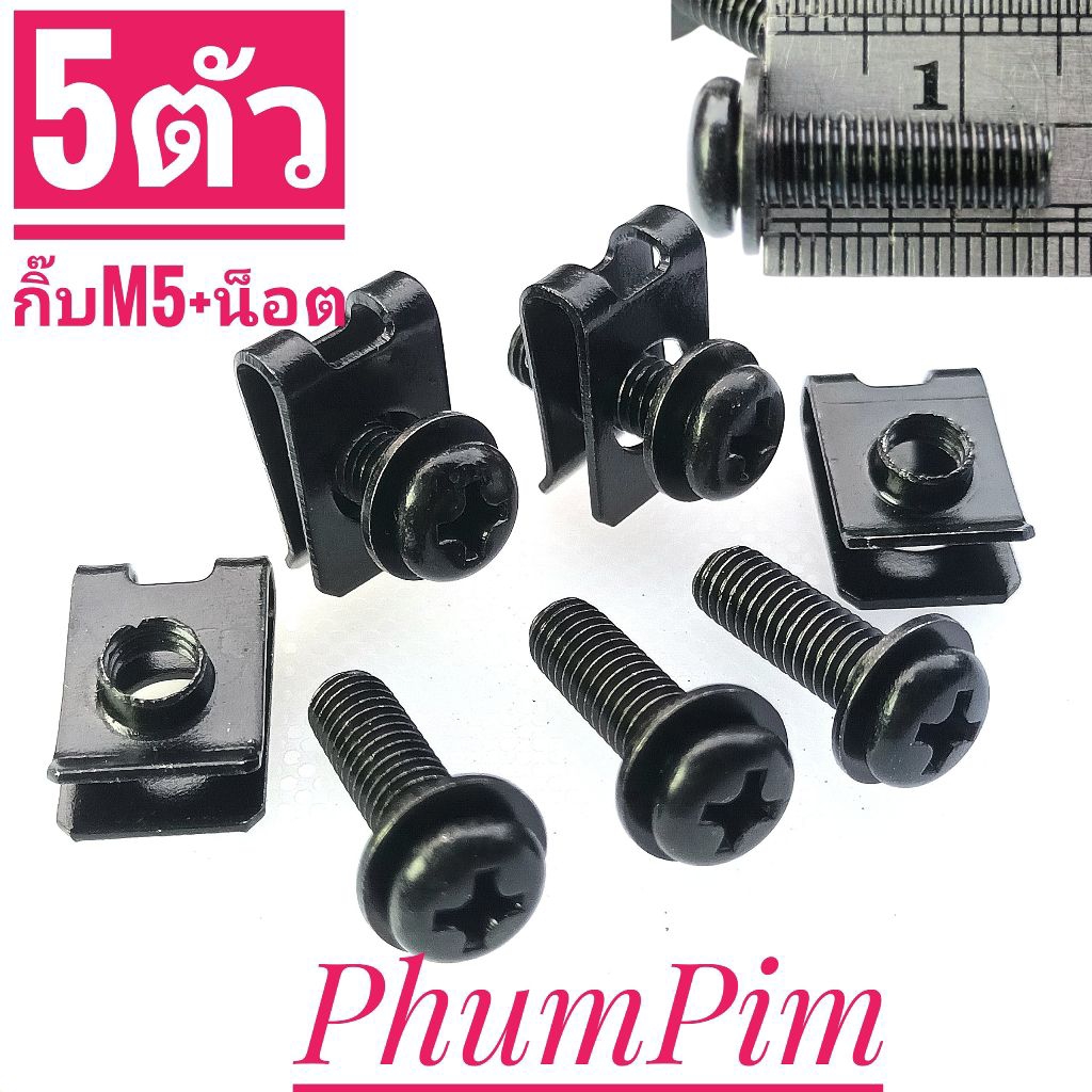 กิ๊บล็อคชุดสี,กิ๊บยึดเฟรมเกลียวเบอร์8(M5พร้อมน็อต5ตัว)พร้อมใช้งาน("จ-ส"จัดส่งภายใน24ชม.)
