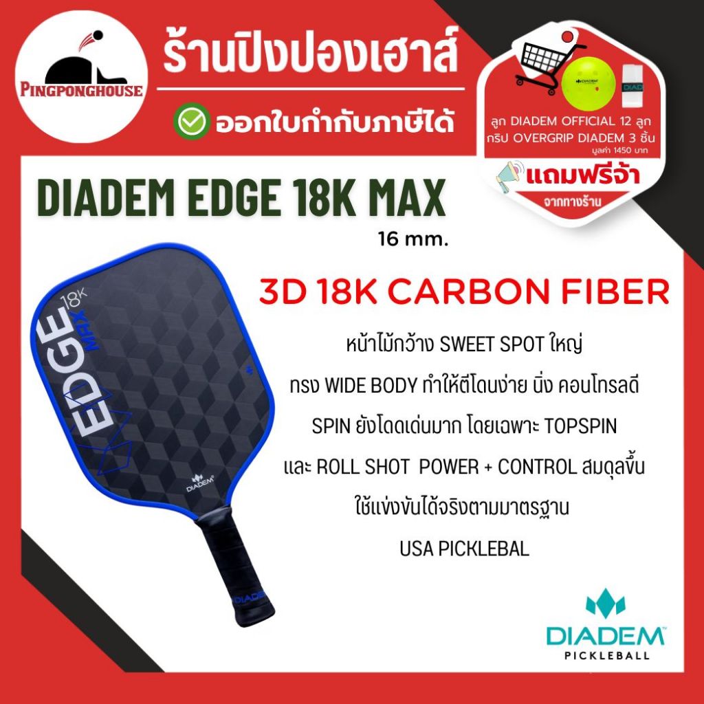 (มีของแถม) ไม้ Pickleball Diadem Edge 18K Max ผิวคาร์บอนไฟเบอร์ 18K แบบ 3 มิติ รับรองจาก USAPA I ร้านปิงปองเฮาส์