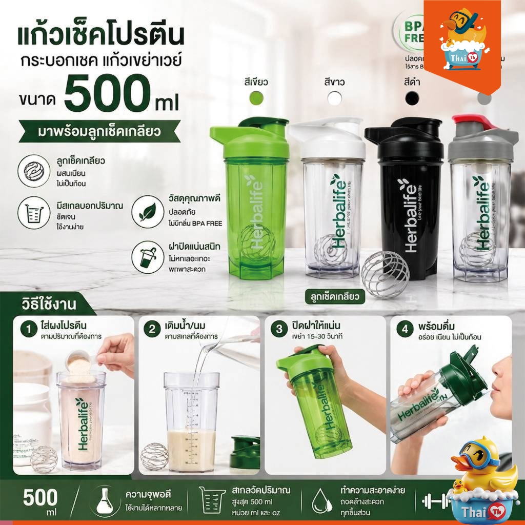 Thai.th แก้วชงโปรตีน กระบอกเชค เขย่าเวย์  โกโก้ โอวันติน ฯลฯ Topbalife