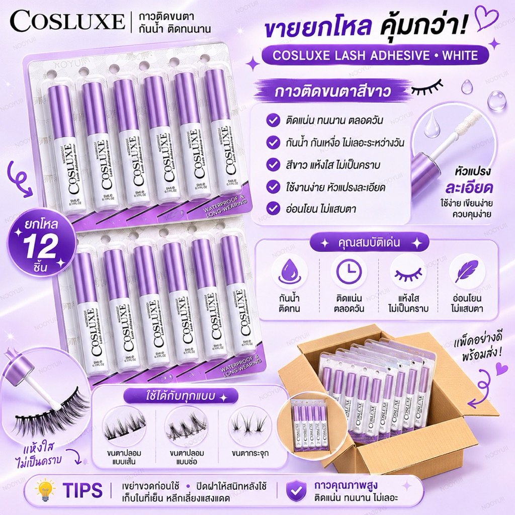 COSLUXE กาวติดขนตาปลอม ( 5 มล. ) ขายส่ง 6ชิ้น/12ชิ้น