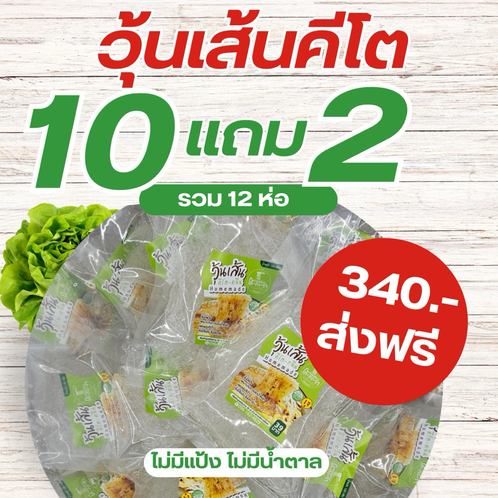 วุ้นเส้นคีโต10 ห่อแถม2 ห่อ หรือเส้นแก้วนิ่ม พร้อมทาน เส้นแก้วเหนียวเหมือนวุ้นเส้น❌ไม่แข็ง❌ไม่กรุบ วุ้นเส้นคีโต