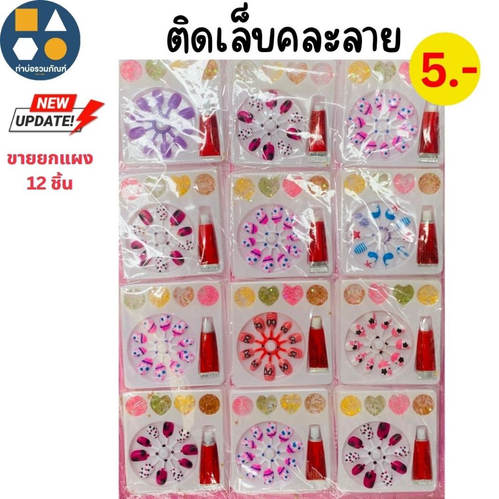 ขายยกแผง-ชุดเเต่งเล็บเด็ก เล็บปลอมเด็กผู้หญิง การ์ตูนติดเล็บเด็ก 5-18บาท (6-12ชิ้น/แผง)