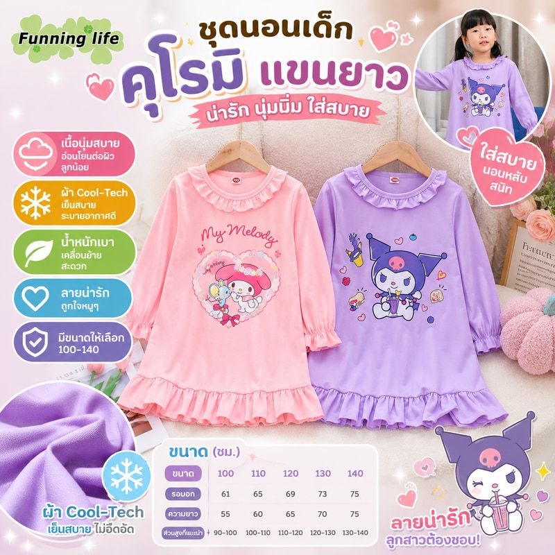 พร้อมส่งชุดนอน ชุดเดรสเด็กน่ารัก คุโรมิ แขนยาว ชุดนอน ชุดนอนเด็ก สาว กระโปรง เสื้อ ชุดเจ้าหญิง