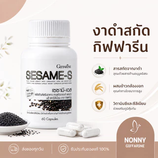งาดำแคปซูล งาดำสกัด กิฟฟารีน SESAMI-S GIFFARINE | สารสกัดงาดำ เซซามิ เซซามินกิฟฟารีน