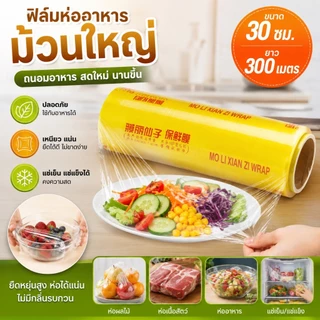 ตราดาว ฟิล์มห่ออาหาร Wrap ถนอมอาหาร ไม่ขาดง่าย ม้วนใหญ่ เกรดA ยาว300เมตร หนา