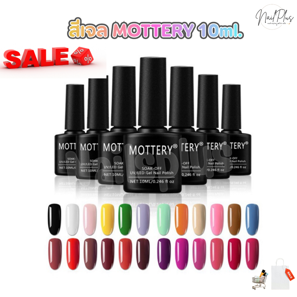 ⭐️โล๊ะ⭐️ Mottery 10ml. สีทาเล็บเจล สีสวย ติดทนนาน (No.141-191) พร้อมส่ง