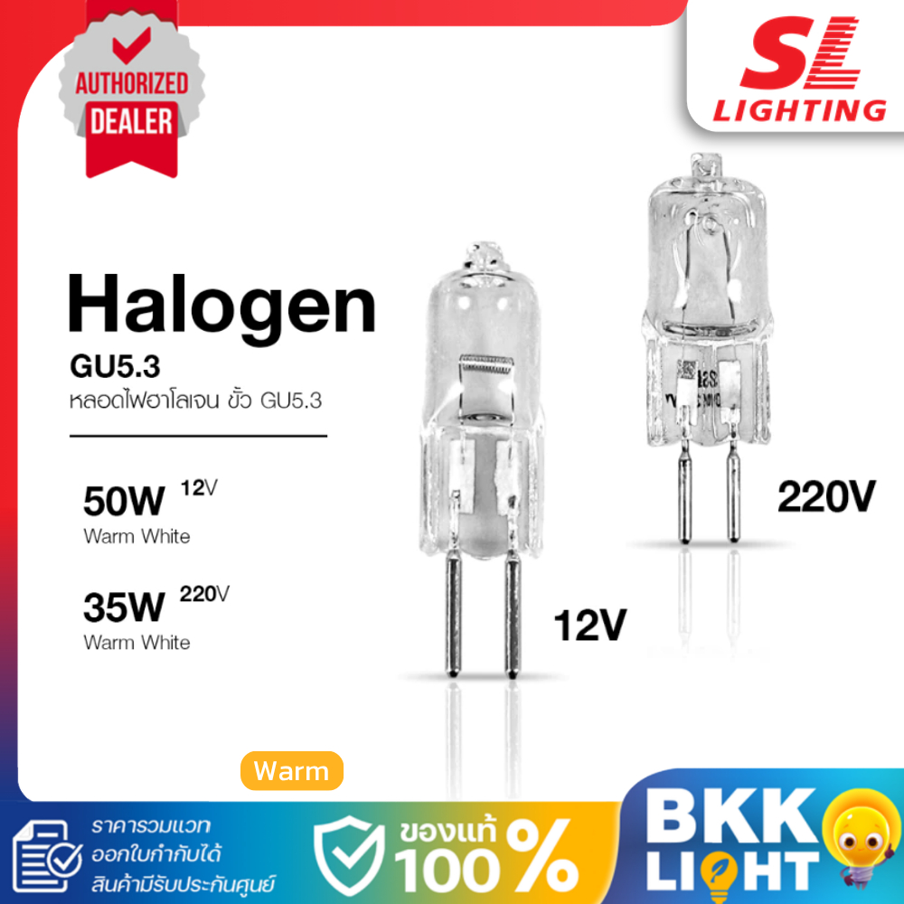 SL Lighting หลอดไฟฮาโลเจน | SL-9-GU5.3 ขั้ว GU5.3 12V 50W และ 220V 35W แสงวอร์ม WarmWhite รวม VAT