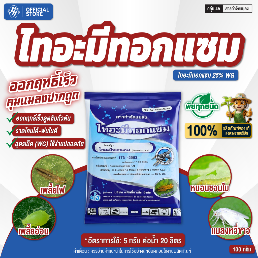 ไทอะมีทอกแซม ตราเจ็ท แพค 100 กรัม (x1/5 ซอง) ล็อตใหม่ สูตรเย็นดูดซึม คุมเพลี้ยนาน เพลี้ย แมลงปากดูด