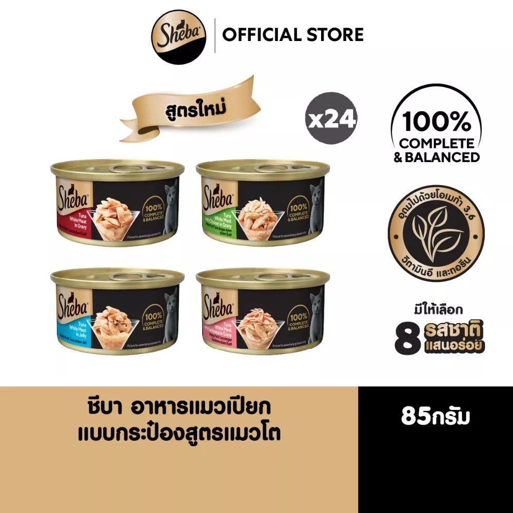 SHEBA ชีบา อาหารเปียกแมว กระป๋อง แมวโต ทุกรสชาติ 85 กรัม (24 กระป๋อง)