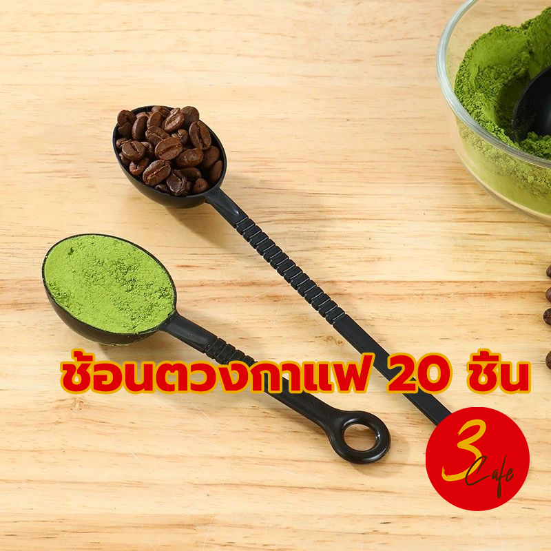 3cafe ช้อนตวงกาแฟ 10 กรัม ด้ามยาว ด้ามสั้น 1 แพ็ค 20 ชิ้น ช้อนตวงเมล็ดกาแฟ ช้อนตวงพลาสติกยาว สีน้ำตาล สีดำ HGAT