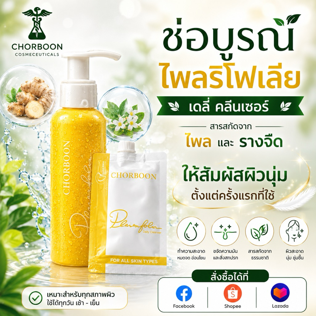 CHORBOON Plairifolia  Daily Cleanser ช่อบูรณ์  ไพลริโฟเลีย เดลี่ คลีนเซอร์