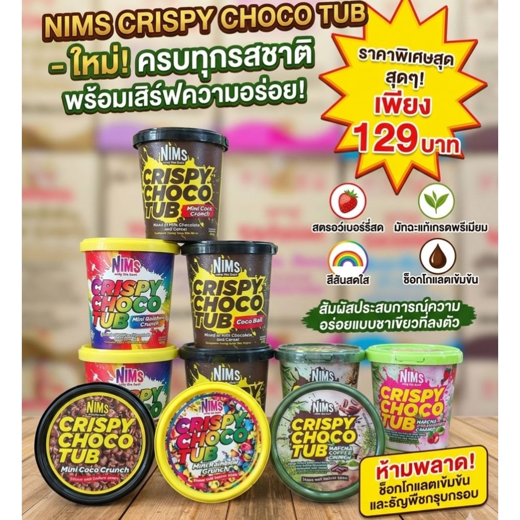 Nims Crispy Choco Tub และ Matcha Series ขนมซีเรียลเคลือบช็อกโกแลตยอดฮิตจากมาเลเซีย