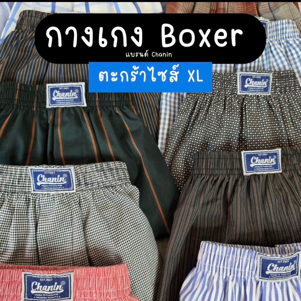 Chanin Boxer บ๊อกเซอร์ทรงเกาหลี XL size เอว 29-46นิ้ว ครบไซส์แยกตะกร้า (ชายและหญิง) Cotton 100%