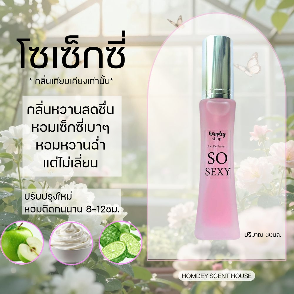 ์NO.33 🔥🔥ขายดีสุดๆ💢กลิ่นโซ โซเซกซี่ หอมเซ็กซี่ น่ารักน่าเข้าใกล้😍   so sexy EDP 30ml