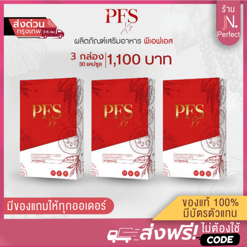 PFS X2 [📍โปร 3 กล่องสุดคุ้ม] พีเอฟเอส ส่งตรงจากบริษัท มีบัตรตัวแทน ผลิตภัณฑ์เสริมอาหาร