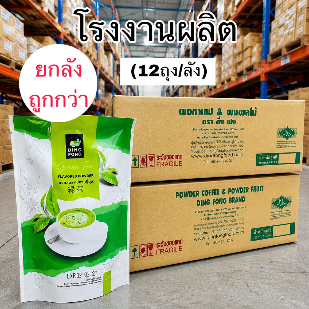 ผงกลิ่นชาเขียวญี่ปุ่น ติ่งฟง กลิ่นหอม เข้มข้น สไตล์ญี่ปุ่นแท้ (ยกลัง 12 ซอง)