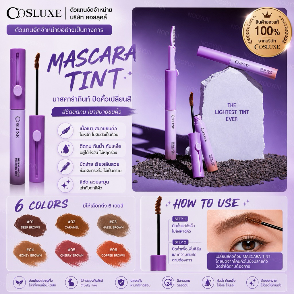 COSLUXE BROW AGAIN MASCARA TINT มาสคาร่าคิ้ว ทินท์