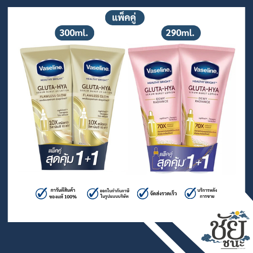 (แพ็คคู่) 290-300 มล. วาสลีน เฮลธี้ไบร์ท กลูต้าไฮยา เซรั่ม เบิสท์ ยูวี