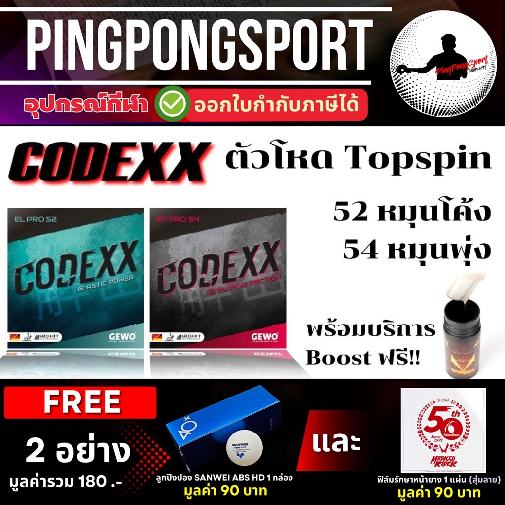 (แถมฟิล์ม+ลูก) ยางปิงปอง GEWO รุ่น CODEXX EL Pro 52 , EF Pro 54 หมุน พุ่ง แรง ตัวจบมือบุก TOPSPIN