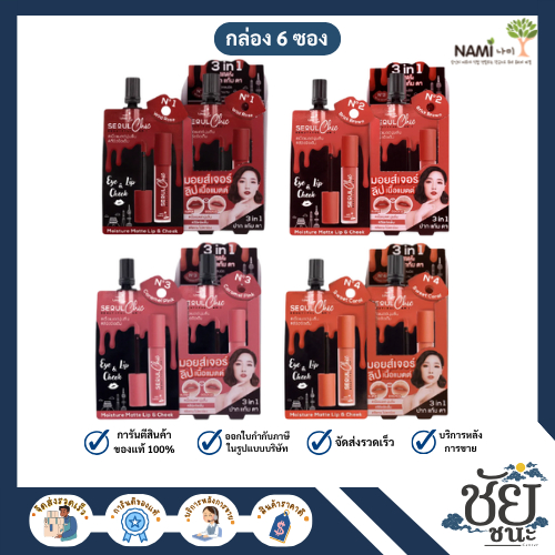 (กล่อง 6 ซอง) นามิ ลิป ชีค (Nami Lip Cheek) ลิปแมตต์ติดทน 6 เบอร์