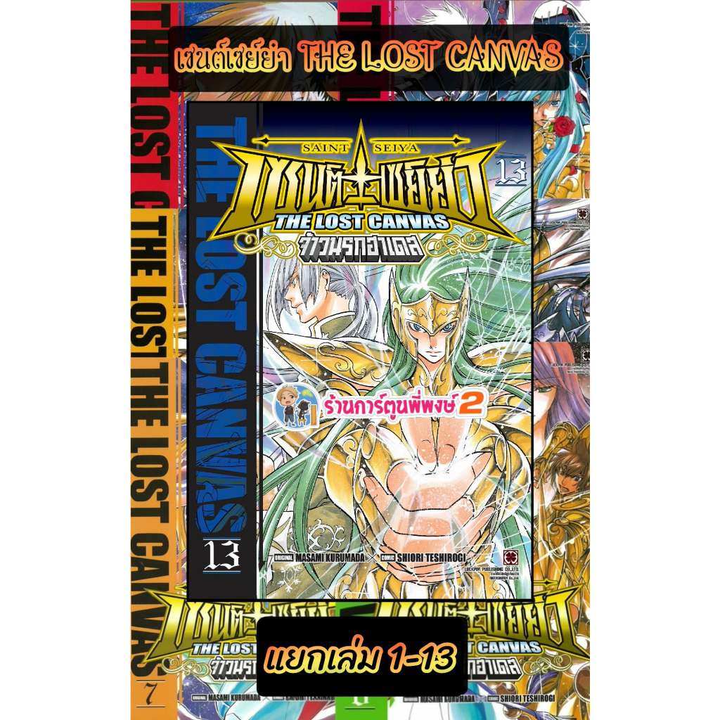 เซนต์เซย์ย่า THE LOST CANVAS จ้าวนรกฮาเดส เล่ม 1-13 (185-195) lp (26/6/69) หนังสือ มังงะ เซนต์ เซย์ย่า พี่พงษ์ พี่พง