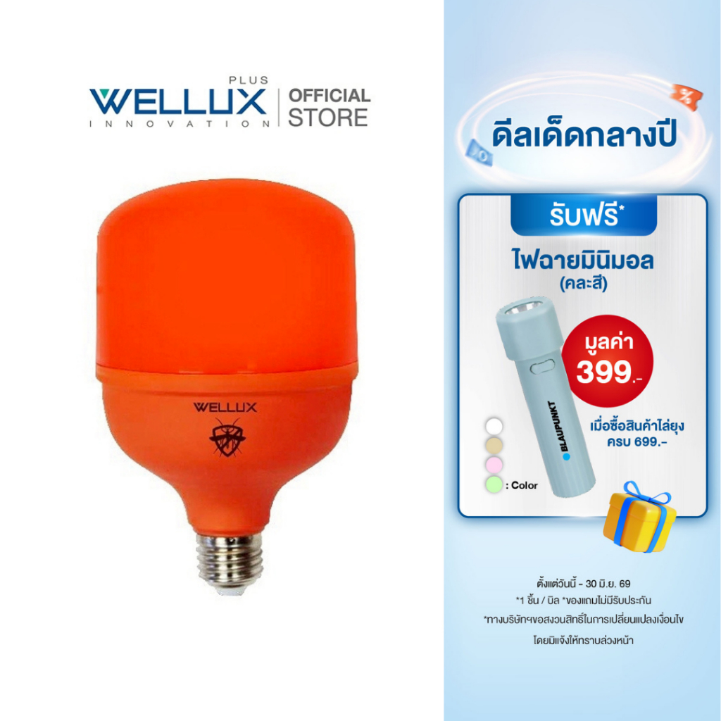 WELLUX หลอดไฟไฮวัตต์ไล่ยุงและแมลง 35W 50W ป้องกันโรคไข้เลือดออก LED HIGH WATT ANTI-MOSQUITO ขั้วE27