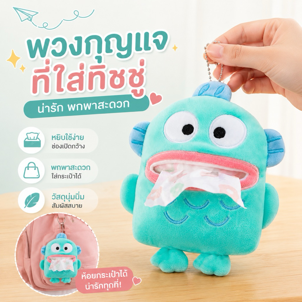 🐟 ที่ใส่ทิชชู่ปลา พวงกุญแจทิชชู่สุดคิวท์ ห้อยกระเป๋าได้ พกง่าย ใช้งานสะดวก น่ารัก